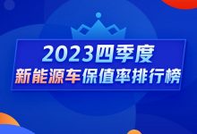 Q4新能源保值率榜单:入榜车系全线下跌-深圳汽车网