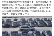 余承东发文称智界S7现已开启大规模交付-深圳汽车网