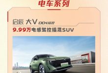 启辰推官方优惠：燃油车6.66万起售-深圳汽车网