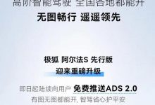 极狐阿尔法S先行版迎来ADS2.0升级!-深圳汽车网