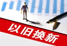 国务院:开展汽车、家电产品以旧换新-深圳汽车网