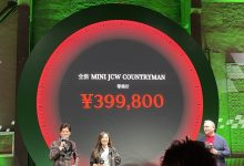售39.98万 新MINI JCW COUNTRYMAN上市-深圳汽车网