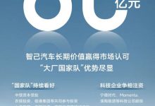 智己汽车成功获得超80亿元B轮股权融资-深圳汽车网