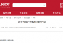 北京“错时停车”规范化!合同范本发布-深圳汽车网