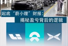 起底“蔚小理”财报:揭秘盈亏背后逻辑-深圳汽车网