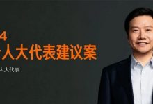 雷军两会建议:规范智能驾驶安全应用-深圳汽车网