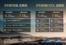 8.38万起 吉利缤越/缤瑞COOL龙腾版上市-深圳汽车网