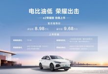 售8.98万起 比亚迪e2荣耀版正式上市-深圳汽车网