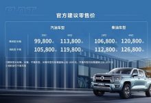 售9.98万起 长城金刚炮8AT正式上市-深圳汽车网