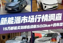 那些15万左右就能买到续航500km+的车型-深圳汽车网