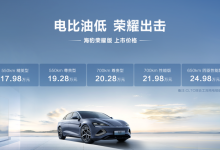 售17.98万起 比亚迪海豹荣耀版上市-深圳汽车网