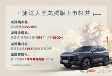11.79万元起 捷途大圣龙腾版正式上市-深圳汽车网