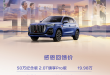 售19.98万起 红旗HS5纪念版车型上市-深圳汽车网