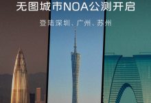 智己汽车“无图城市NOA”将开启公测-深圳汽车网