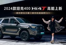 售28.58万起 新款坦克400 Hi4-T上市-深圳汽车网