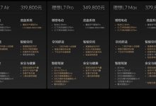 售31.98万起 2024款理想L7/L8/L9上市-深圳汽车网