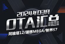 阿维塔12/智界S7等 2024年3月OTA汇总-深圳汽车网