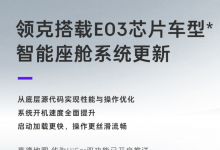 华为HiCar上车!领克智能座舱系统更新-深圳汽车网