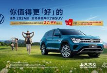 快冲 上汽大众途昂家族开启限时优惠-深圳汽车网
