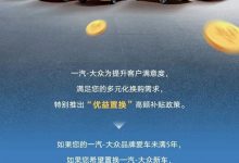 一汽-大众限时推出旧车置换抵首付政策-深圳汽车网