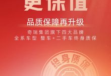 奇瑞四大品牌保障升级:整车终身质保!-深圳汽车网