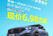 售6.98万元起 广汽传祺GS3影速优惠-深圳汽车网