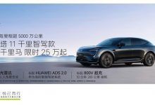 限时售25万起 阿维塔11千里智驾款上市-深圳汽车网