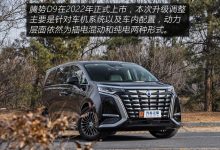 诸多细节升级 新款腾势D9将于今日上市-深圳汽车网