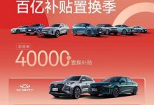 至高4万元 奇瑞集团百亿补贴置换季-深圳汽车网