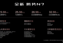售23.98-32.98万元 新款腾势N7上市-深圳汽车网