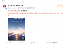 或与岚图合作 华为4月24日发布全新品牌-深圳汽车网