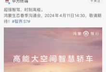 华为鸿蒙智行官方祝贺小米SU7上市成功-深圳汽车网