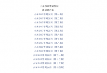 小米官方发布第十五集小米SU7疑问解答-深圳汽车网