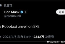 马斯克:特斯拉Robotaxi将于8月8日发布-深圳汽车网