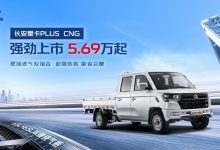 好开会省更能装,长安星卡PLUS CNG售价5.69万元起-深圳汽车网