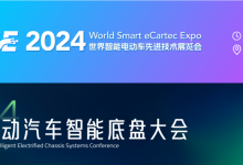 新赛道,新机会——世界智能电动车先进技术展8月27-29日将在深圳召开-深圳汽车网