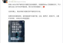 雷军向网友推荐选购智界S7/蔚来ET5等-深圳汽车网