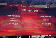 2024北京车展:远航Y7正式开启预售-深圳汽车网