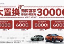 12.99万起 深蓝汽车全系享1万现金优惠-深圳汽车网