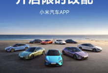 4月19日9点 小米汽车App开启限时改配-深圳汽车网