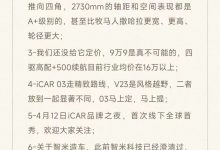 iCAR V23价格问题,官方:9.9万不可能-深圳汽车网