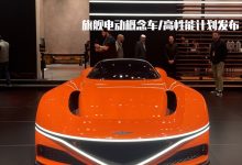 新能源时代内卷之下 捷尼赛思的再生长-深圳汽车网