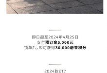 北京车展上市 2024款蔚来ET7开启预定-深圳汽车网
