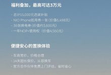 蔚来官方推出最高10亿油车置换补贴-深圳汽车网