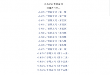 小米官方发布第十六集小米SU7疑问解答-深圳汽车网