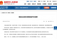 福建省出台奖补政策促进汽车行业消费-深圳汽车网