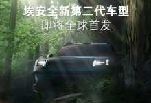 埃安“全新第二代车型”将亮相北京车展-深圳汽车网