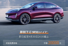 至高5.9万 昊铂HT/昊铂GT下订权益上线-深圳汽车网