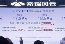 15.99万元起 奇瑞风云T9预售价公布-深圳汽车网
