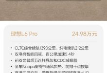 24.98万元起 理想L6累计订单破2万台-深圳汽车网